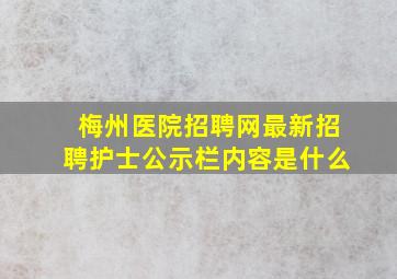 梅州医院招聘网最新招聘护士公示栏内容是什么