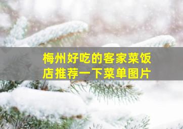 梅州好吃的客家菜饭店推荐一下菜单图片