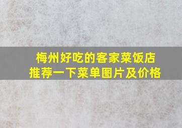 梅州好吃的客家菜饭店推荐一下菜单图片及价格