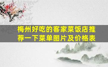 梅州好吃的客家菜饭店推荐一下菜单图片及价格表