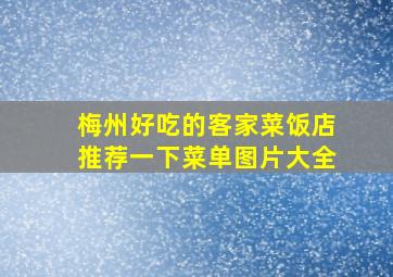 梅州好吃的客家菜饭店推荐一下菜单图片大全