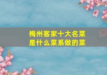 梅州客家十大名菜是什么菜系做的菜