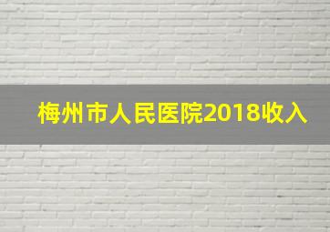 梅州市人民医院2018收入