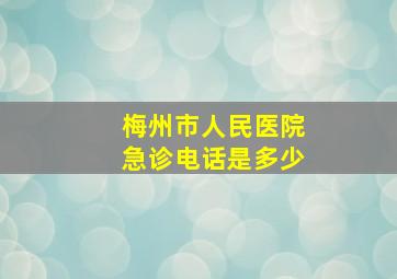 梅州市人民医院急诊电话是多少