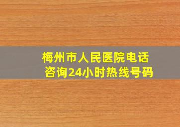 梅州市人民医院电话咨询24小时热线号码