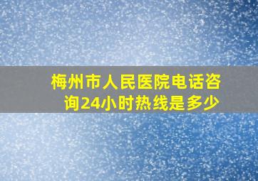 梅州市人民医院电话咨询24小时热线是多少