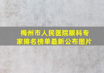 梅州市人民医院眼科专家排名榜单最新公布图片