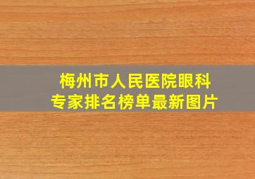 梅州市人民医院眼科专家排名榜单最新图片