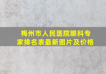 梅州市人民医院眼科专家排名表最新图片及价格