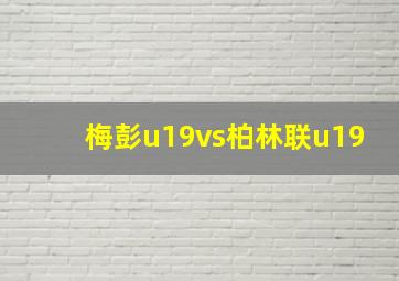 梅彭u19vs柏林联u19