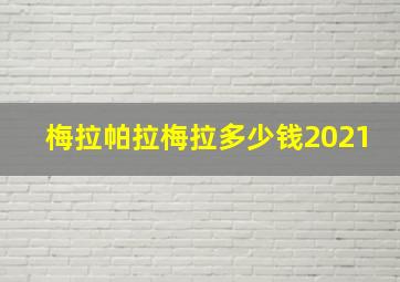 梅拉帕拉梅拉多少钱2021