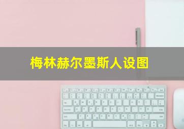 梅林赫尔墨斯人设图