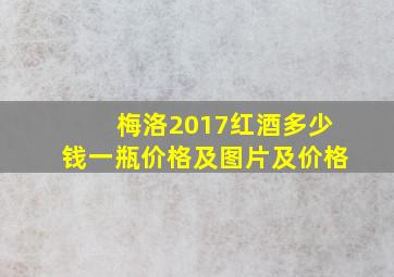 梅洛2017红酒多少钱一瓶价格及图片及价格