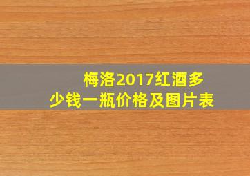 梅洛2017红酒多少钱一瓶价格及图片表