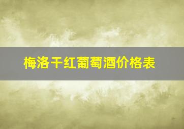 梅洛干红葡萄酒价格表