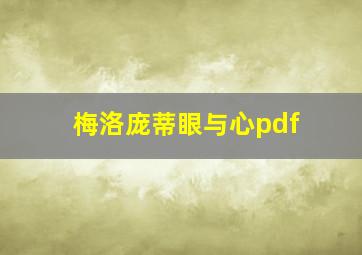 梅洛庞蒂眼与心pdf