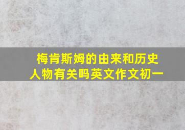 梅肯斯姆的由来和历史人物有关吗英文作文初一