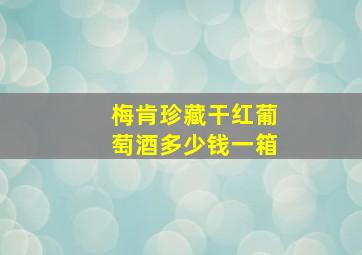 梅肯珍藏干红葡萄酒多少钱一箱