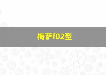 梅萨f02型