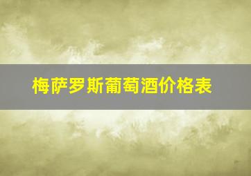 梅萨罗斯葡萄酒价格表