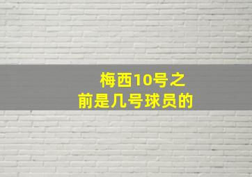 梅西10号之前是几号球员的