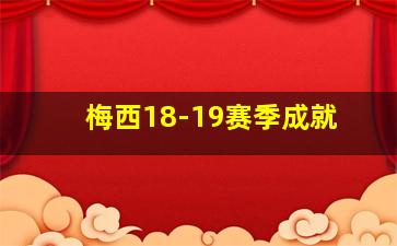 梅西18-19赛季成就