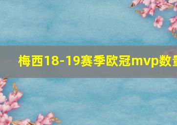 梅西18-19赛季欧冠mvp数量