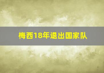 梅西18年退出国家队