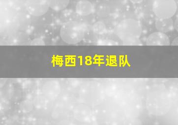 梅西18年退队