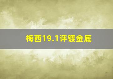 梅西19.1评镀金底