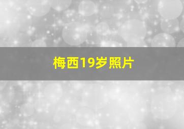 梅西19岁照片