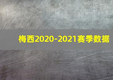 梅西2020-2021赛季数据