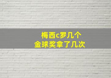 梅西c罗几个金球奖拿了几次