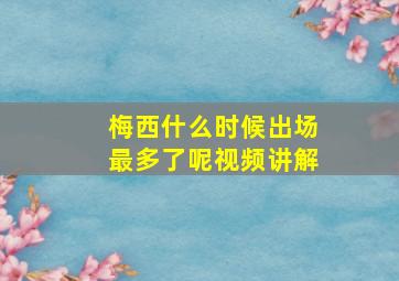 梅西什么时候出场最多了呢视频讲解