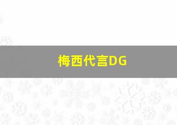 梅西代言DG