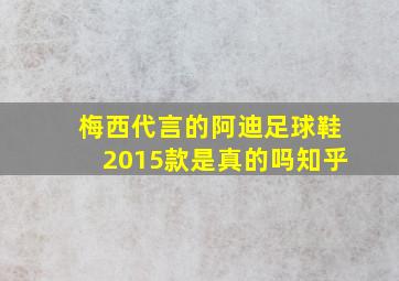 梅西代言的阿迪足球鞋2015款是真的吗知乎