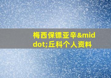 梅西保镖亚辛·丘科个人资料