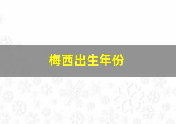 梅西出生年份