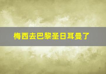 梅西去巴黎圣日耳曼了