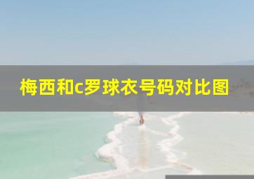 梅西和c罗球衣号码对比图