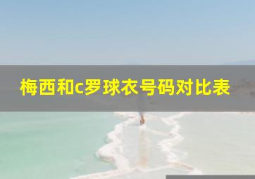 梅西和c罗球衣号码对比表