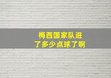 梅西国家队进了多少点球了啊