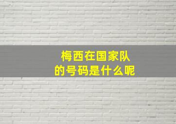 梅西在国家队的号码是什么呢