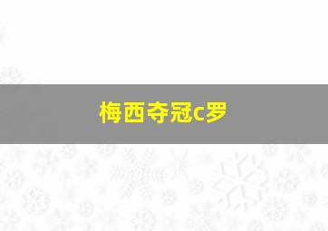 梅西夺冠c罗