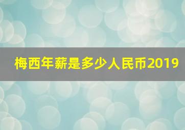 梅西年薪是多少人民币2019