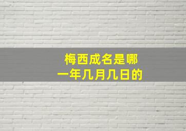 梅西成名是哪一年几月几日的