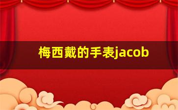 梅西戴的手表jacob