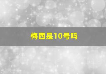 梅西是10号吗