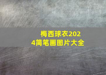 梅西球衣2024简笔画图片大全