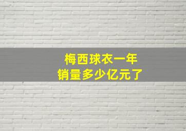 梅西球衣一年销量多少亿元了